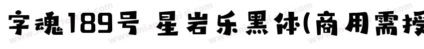字魂189号 星岩乐黑体(商用需授权) Regular字体转换